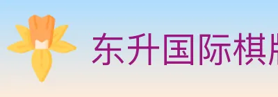 东升国际棋牌 Logo